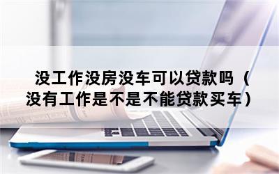 沒(méi)工作能汽車(chē)抵押貸款嗎(抵押貸款車(chē)子還能開(kāi)嗎)? (http://m.tony-an.com/) 知識(shí)問(wèn)答 第1張