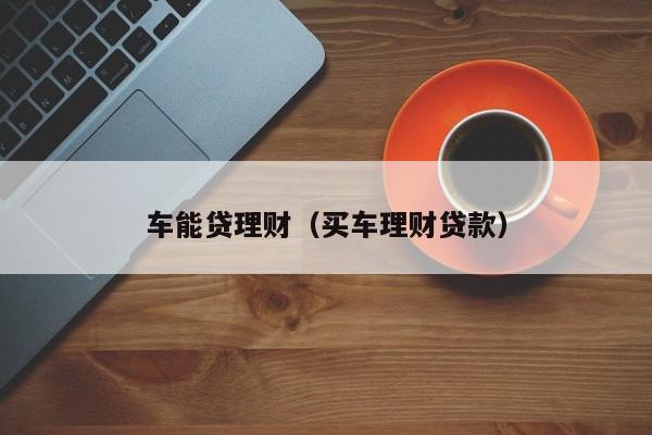 車(chē)抵貸哪家好 不看征信(征信花車(chē)輛抵押貸款)? (http://m.tony-an.com/) 知識(shí)問(wèn)答 第2張
