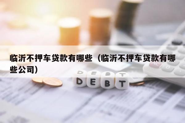 車抵貸哪個平臺最可靠(哪些車抵貸平臺正規)? (http://m.tony-an.com/) 知識問答 第1張