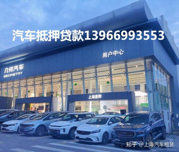上海車子抵押貸款不押車(上海汽車抵押貸款流程)? (http://m.tony-an.com/) 知識問答 第1張