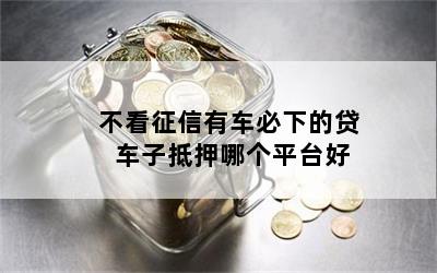 車抵貸哪家好 不看征信(征信花了車抵押貸都很難)? (http://m.tony-an.com/) 知識問答 第1張