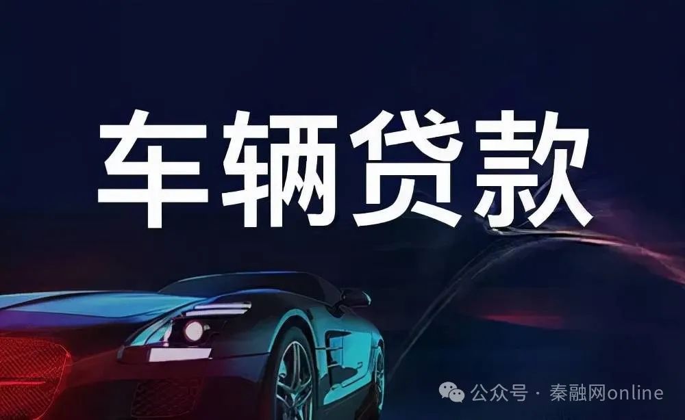 車輛抵押貸款怎么還(抵押貸款車輛可以異地解押嗎)？ (http://m.tony-an.com/) 知識問答 第1張