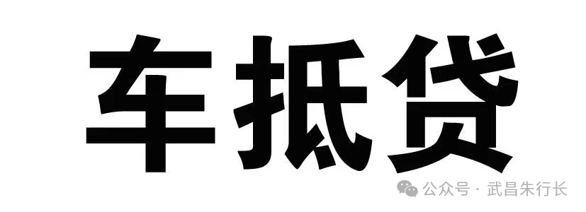 車輛抵押貸款的條件和流程(抵押車貸款怎么辦理)? (http://m.tony-an.com/) 知識問答 第1張