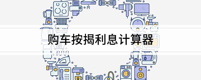 車輛抵押貸款計算器(抵押車貸款利息計算器)? (http://m.tony-an.com/) 知識問答 第1張