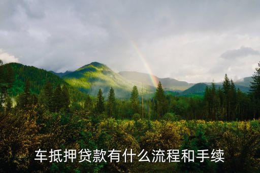 辦理車輛抵押貸款需要什么資料(抵押貸款車輛辦理資料需要什么)？ (http://m.tony-an.com/) 知識問答 第1張