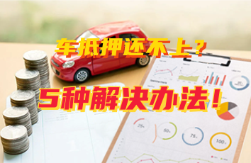 車輛抵押貸款怎么還(抵押貸款車輛可以買賣嗎)？ (http://m.tony-an.com/) 知識問答 第1張