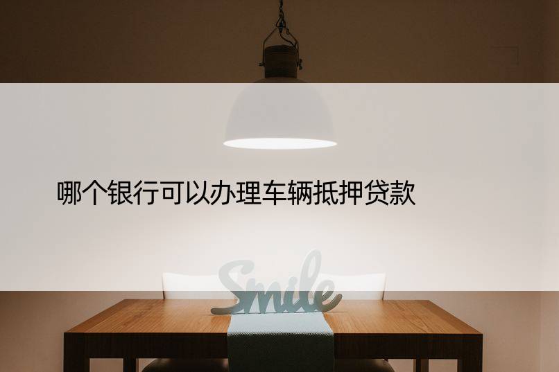 車(chē)輛抵押貸款銀行可以用(車(chē)抵押貸款銀行可以做嗎)？ (http://m.tony-an.com/) 知識(shí)問(wèn)答 第1張
