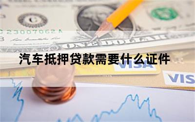 車輛抵押貸款需要的資料(抵押貸款車輛資料需要備案嗎)？ (http://m.tony-an.com/) 知識問答 第1張