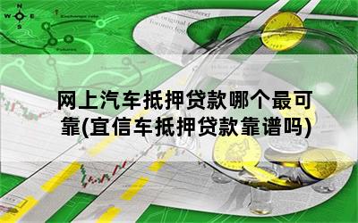 靠譜車輛抵押貸款(抵押車貸款平臺)？ (http://m.tony-an.com/) 知識問答 第1張