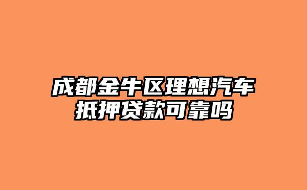靠譜車輛抵押貸款(抵押車貸款app軟件哪個好)？ (http://m.tony-an.com/) 知識問答 第1張