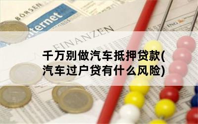 車輛抵押貸款安全嘛(抵押貸款車存在的危險)？ (http://m.tony-an.com/) 知識問答 第1張