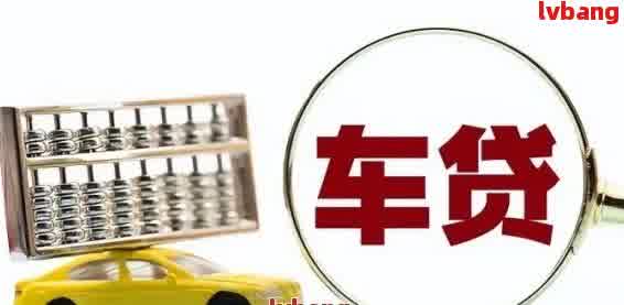 車輛抵押貸款那里辦(抵押貸款汽車)？ (http://m.tony-an.com/) 知識(shí)問答 第2張