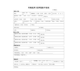 車輛抵押貸款登記手續(抵押手續登記貸款車輛怎么辦)？ (http://m.tony-an.com/) 知識問答 第4張