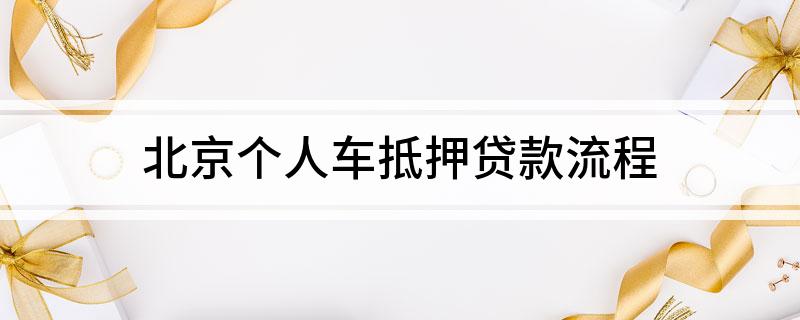 北京正規(guī)車輛抵押貸款(北京車輛抵押貸款公司有哪些)？ (http://m.tony-an.com/) 知識問答 第1張