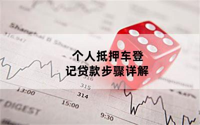 農商銀行車抵貸(農商行車抵貸助貸)？ (http://m.tony-an.com/) 知識問答 第1張