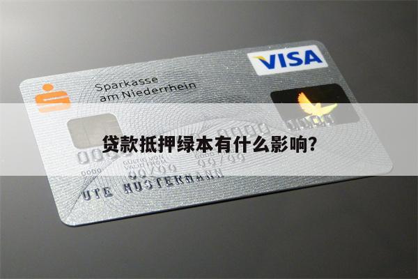 車抵貸為什么要抵押綠本(車子貸款抵押綠本)？ (http://m.tony-an.com/) 知識問答 第1張