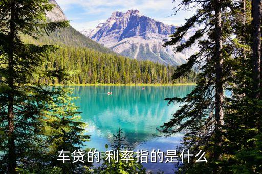 車抵貸哪家銀行利息低(低利息抵押貸款)？ (http://m.tony-an.com/) 知識問答 第2張