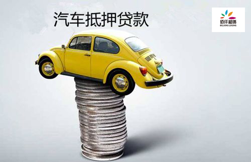 車(chē)抵貸條件(車(chē)抵貸的優(yōu)勢(shì))？ (http://m.tony-an.com/) 知識(shí)問(wèn)答 第1張