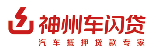 神州車抵貸怎么樣(神州汽車貸款)？ (http://m.tony-an.com/) 知識問答 第1張