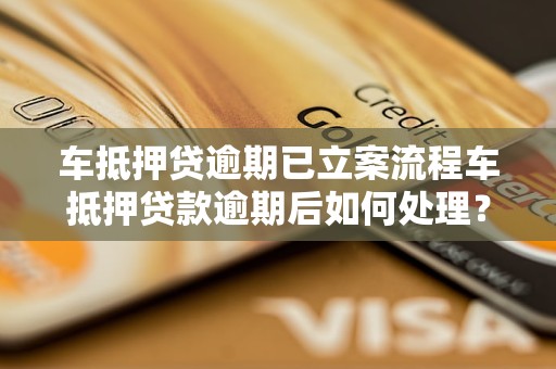 車怎么抵押貸款(抵押貸款車輛可以買賣嗎)？ (http://m.tony-an.com/) 知識問答 第1張