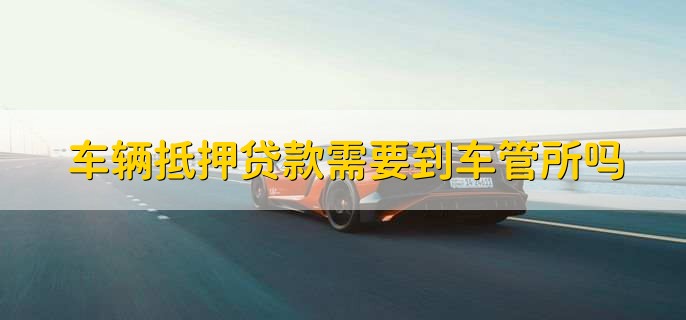車抵押貸能貸多少(抵押貸車能開走嗎)？ (http://m.tony-an.com/) 知識問答 第2張
