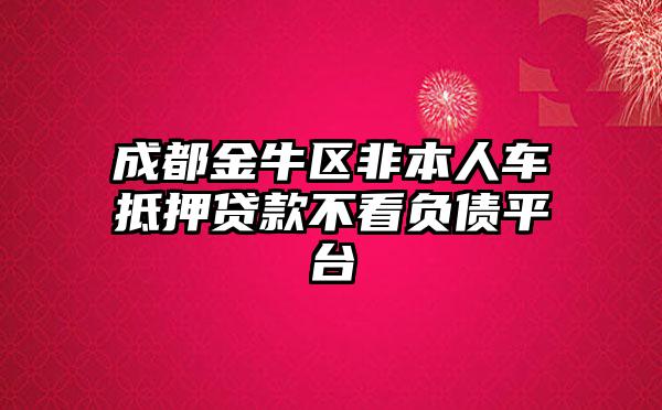 非本人車抵押貸款(抵押貸款車子還能開嗎)？ (http://m.tony-an.com/) 知識問答 第1張