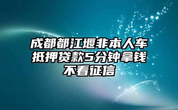 非本人車抵押貸款(抵押貸款車子還能開嗎)？ (http://m.tony-an.com/) 知識問答 第1張