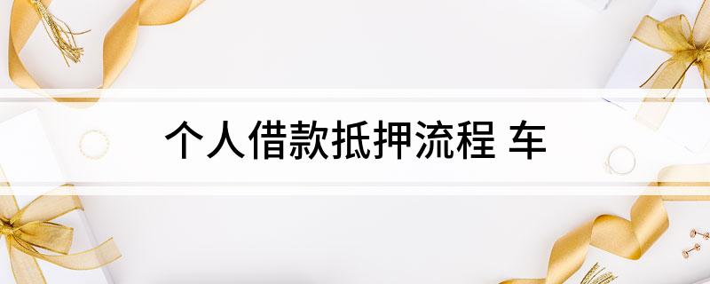 車輛個人抵押貸款(個人貸款用車抵押貸款)？ (http://m.tony-an.com/) 知識問答 第1張