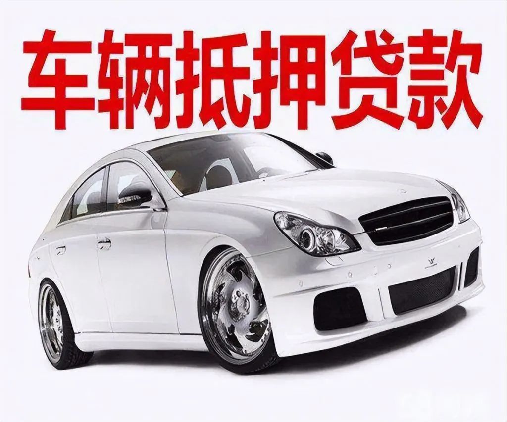 車輛貸款 抵押(抵押貸款車輛可以異地解壓嗎)？ (http://m.tony-an.com/) 知識(shí)問答 第3張