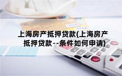 上海房子抵押貸款買房(上海房屋抵押貸款買房)？ (http://m.tony-an.com/) 知識問答 第1張