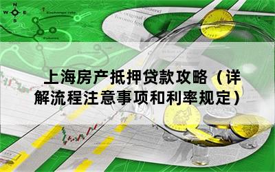 房屋抵押上海貸款(抵押上海貸款房屋可以賣嗎)？ (http://m.tony-an.com/) 知識(shí)問答 第1張