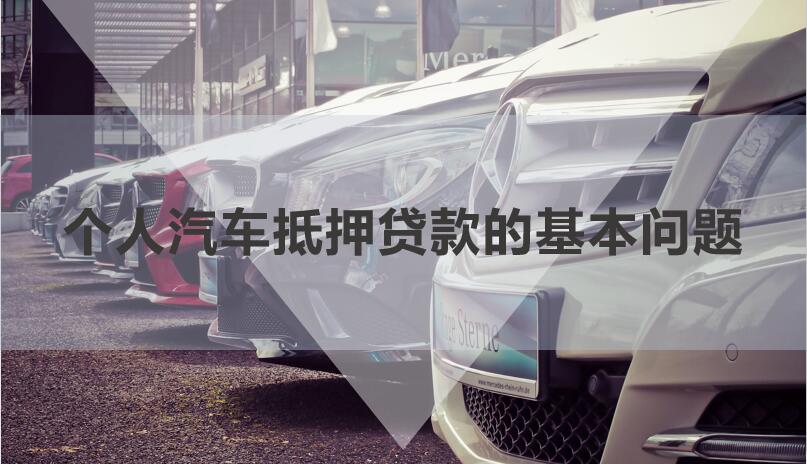 私人借貸車輛抵押(私人抵押車輛借款)？ (http://m.tony-an.com/) 知識問答 第1張