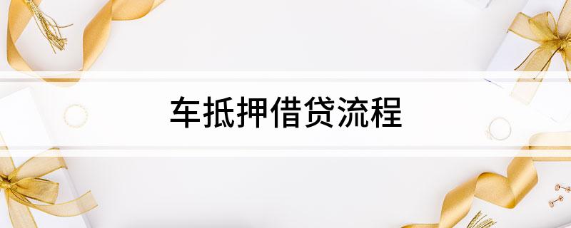 車輛產權證抵押貸(汽車產權證抵押)？ (http://m.tony-an.com/) 知識問答 第1張