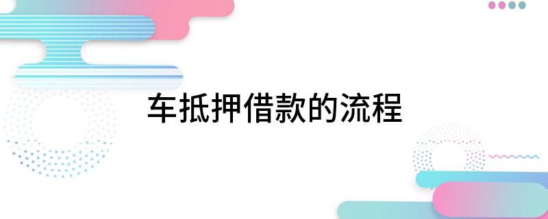 車(chē)抵押貸流程如何(抵押車(chē)貸款流程)？ (http://m.tony-an.com/) 知識(shí)問(wèn)答 第1張