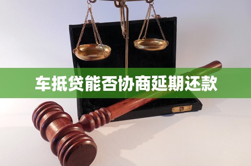 車抵押貸款申請延期(汽車抵押逾期)？ (http://m.tony-an.com/) 知識問答 第1張