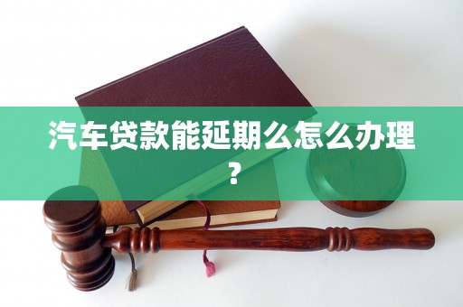 車抵押貸款申請延期(汽車抵押逾期)？ (http://m.tony-an.com/) 知識問答 第1張