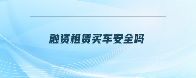 車抵押貸安全嗎(抵押貸車安全性怎么樣)？ (http://m.tony-an.com/) 知識問答 第1張