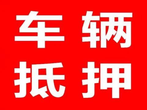 比較靠譜的汽車抵押貸款(汽車抵押貸款app排行)？ (http://m.tony-an.com/) 知識問答 第1張