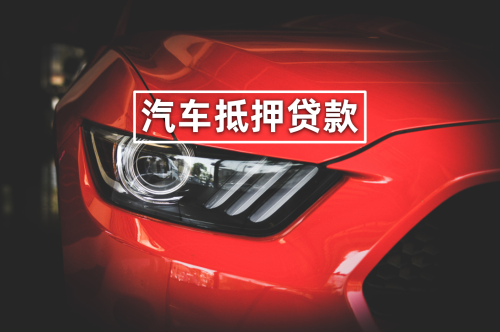 如何做車輛抵押貸款(抵押貸款車貸)？ (http://m.tony-an.com/) 知識問答 第1張
