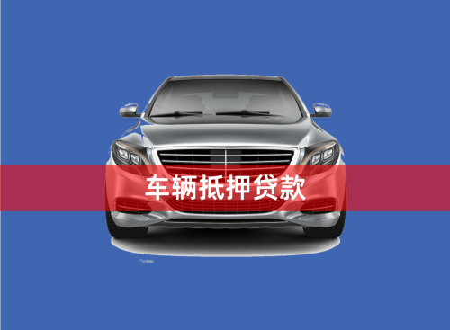車輛大本能抵押貸款嗎(抵押車帶大本的可以過戶嗎)？ (http://m.tony-an.com/) 知識問答 第1張