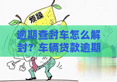 車輛貸款還清怎么解除抵押(抵押解除貸款還清車輛怎么處理)？ (http://m.tony-an.com/) 知識問答 第1張