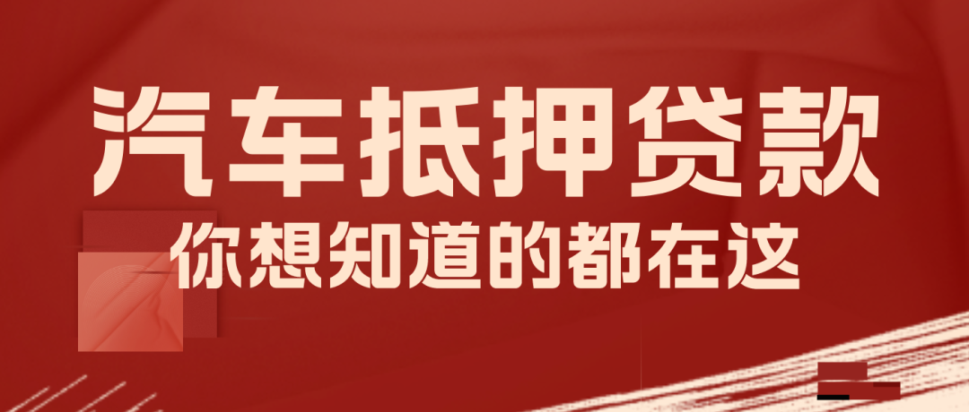 車輛抵押咨詢貸平臺(抵押車貸款平臺)？ (http://m.tony-an.com/) 知識問答 第1張