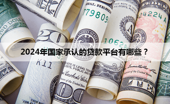 車抵押貸款平臺有哪些(有哪些抵押車貸公司正規的)？ (http://m.tony-an.com/) 知識問答 第1張