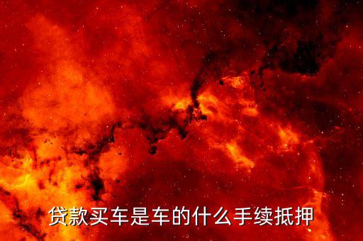 按揭需要抵押機動車登記證嗎(按揭車要抵押登記證書)？ (http://m.tony-an.com/) 知識問答 第2張