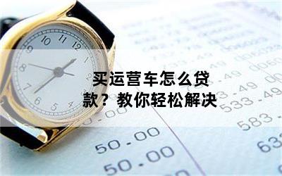 個人營運車可以抵押貸款嗎(抵押營運貸款車個人可以貸款嗎)？ (http://m.tony-an.com/) 知識問答 第1張