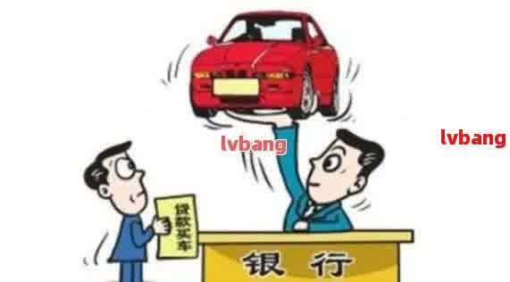 如何在銀行辦理車輛抵押貸款(抵押貸款車輛辦理銀行怎么辦)？ (http://m.tony-an.com/) 知識問答 第1張