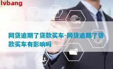 如何在銀行辦理車輛抵押貸款(抵押貸款車輛辦理銀行怎么辦)？ (http://m.tony-an.com/) 知識問答 第3張