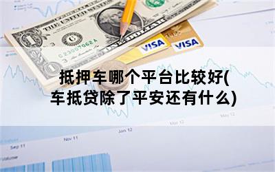 車(chē)抵押貸款哪家合適(抵押車(chē)貸款買(mǎi)車(chē))？ (http://m.tony-an.com/) 知識(shí)問(wèn)答 第1張