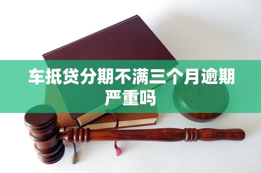 車抵押貸能分多少期(抵押分期車后果嚴重)？ (http://m.tony-an.com/) 知識問答 第1張