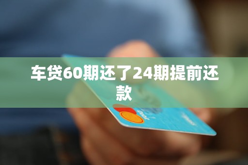車抵押貸能分多少期(抵押分期車后果嚴重)？ (http://m.tony-an.com/) 知識問答 第1張